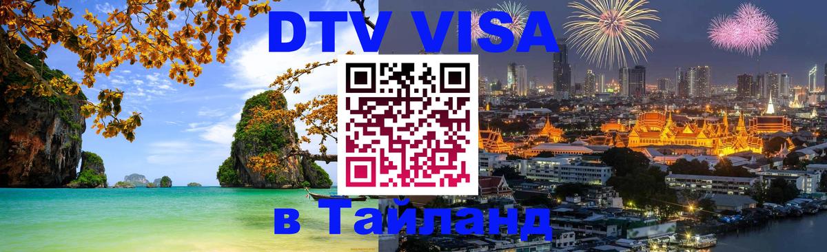 Visa ДТВ Тайланд помощь 