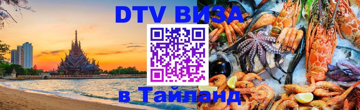 DTV Visa Thailand — прайс и условия, виза без дополнительных документов - Хабаровск 